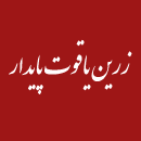 زرین یاقوت پایدار